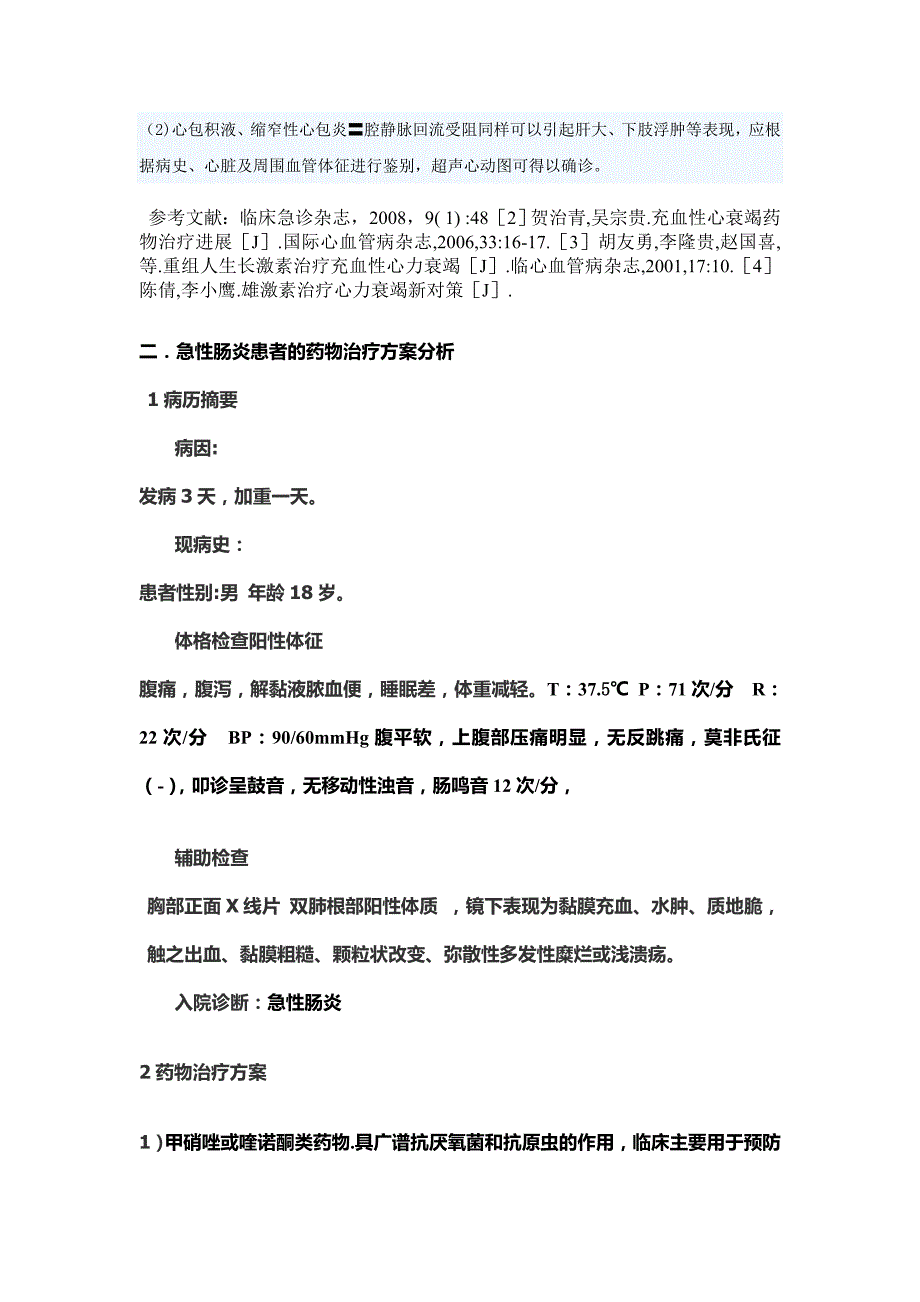 心力衰竭和支气管哮喘患者的药物治疗方案分析.doc_第4页