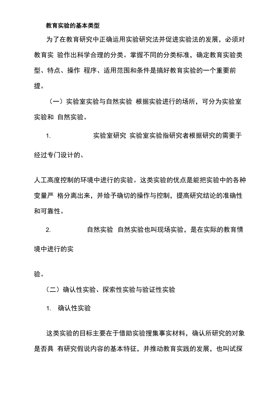教育实验的基本类型及步骤_第1页