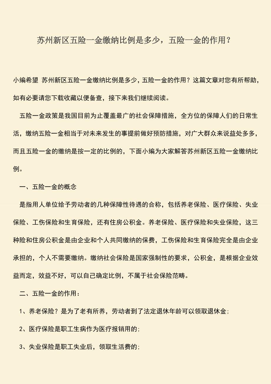 推荐：苏州新区五险一金缴纳比例是多少-五险一金的作用？.doc_第1页