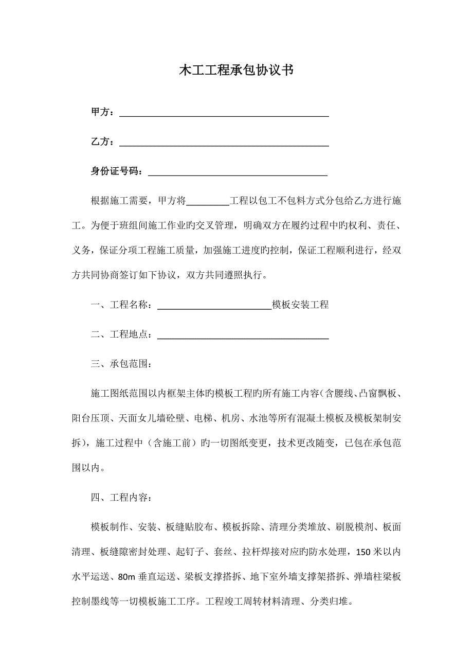 木工工程承包协议书.doc_第1页