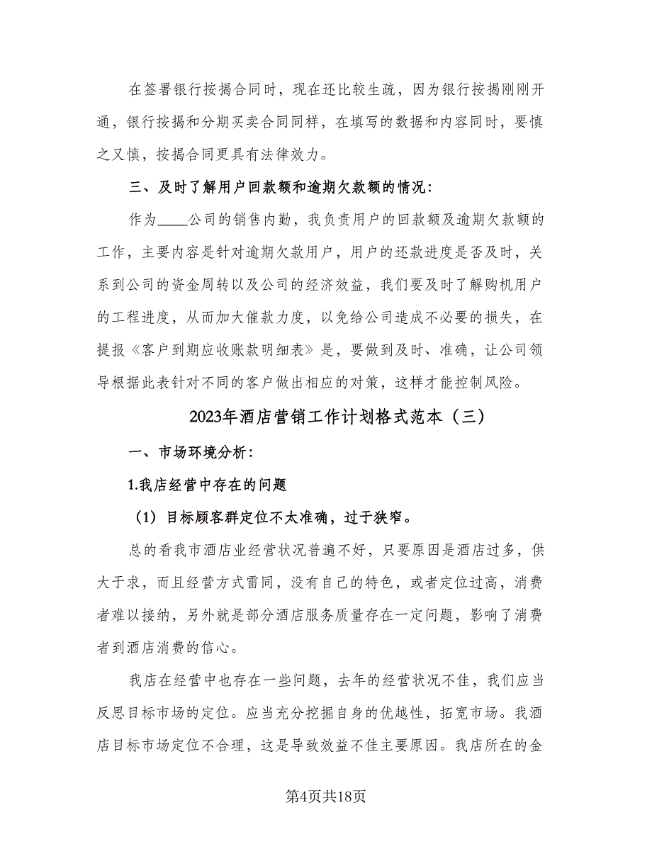 2023年酒店营销工作计划格式范本（五篇）.doc_第4页