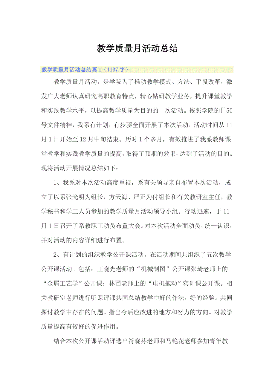 教学质量月活动总结_第1页