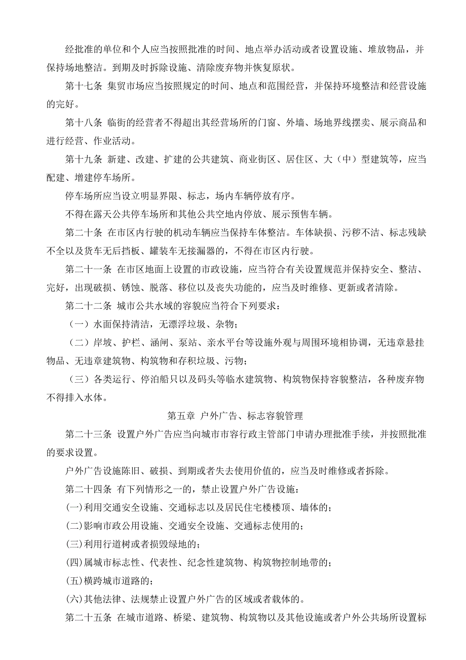 抚顺市城市市容管理条例.doc_第3页