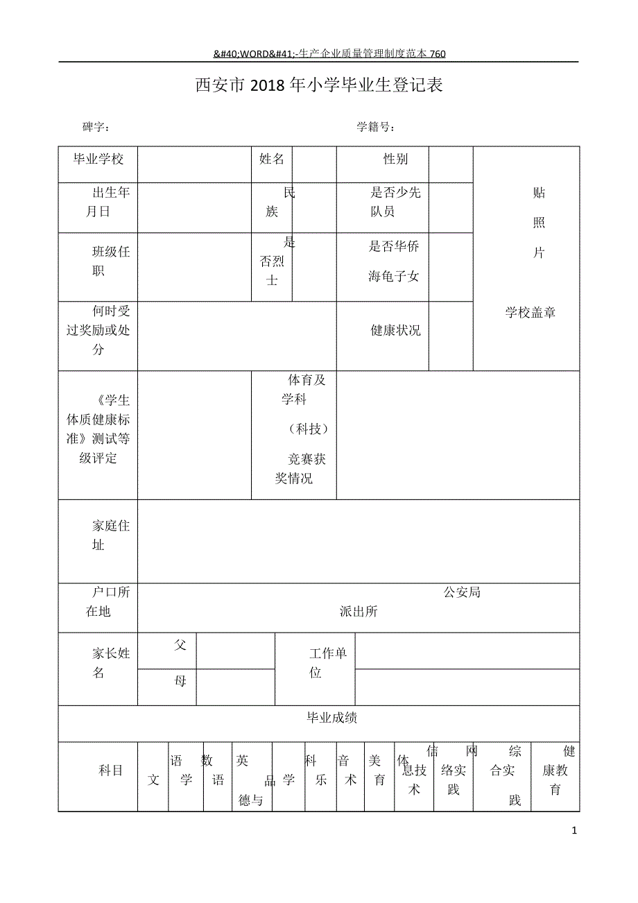 西安市2018年小学毕业生登记表_第1页