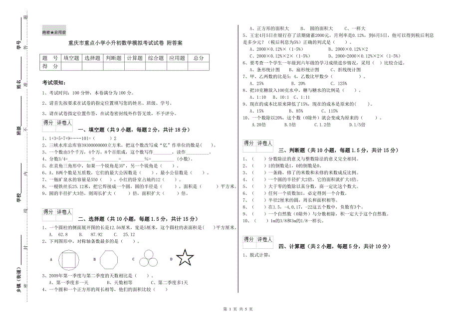 重庆市重点小学小升初数学模拟考试试卷 附答案.doc_第1页