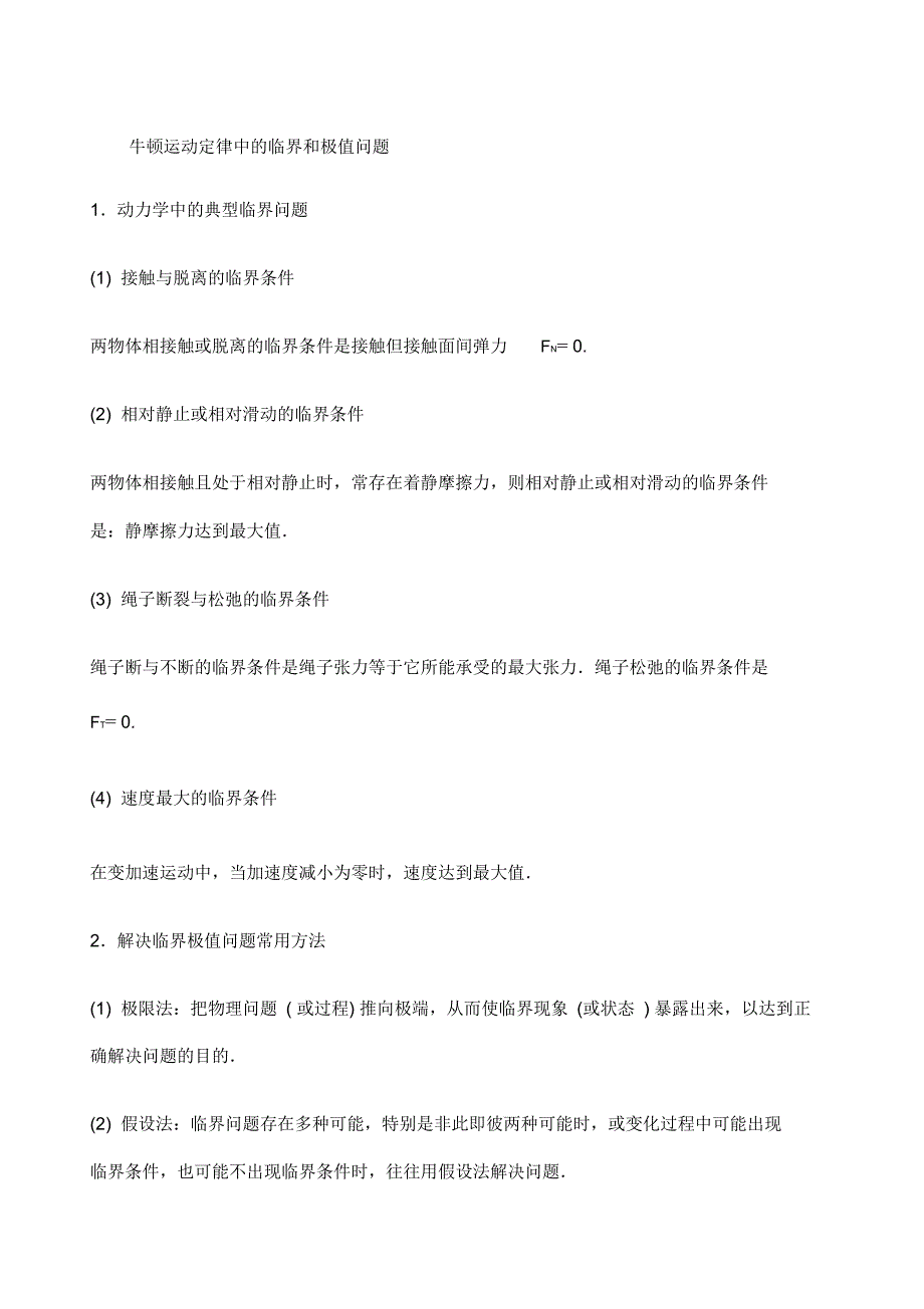 牛顿运动定律中的临界和极值问题_第1页