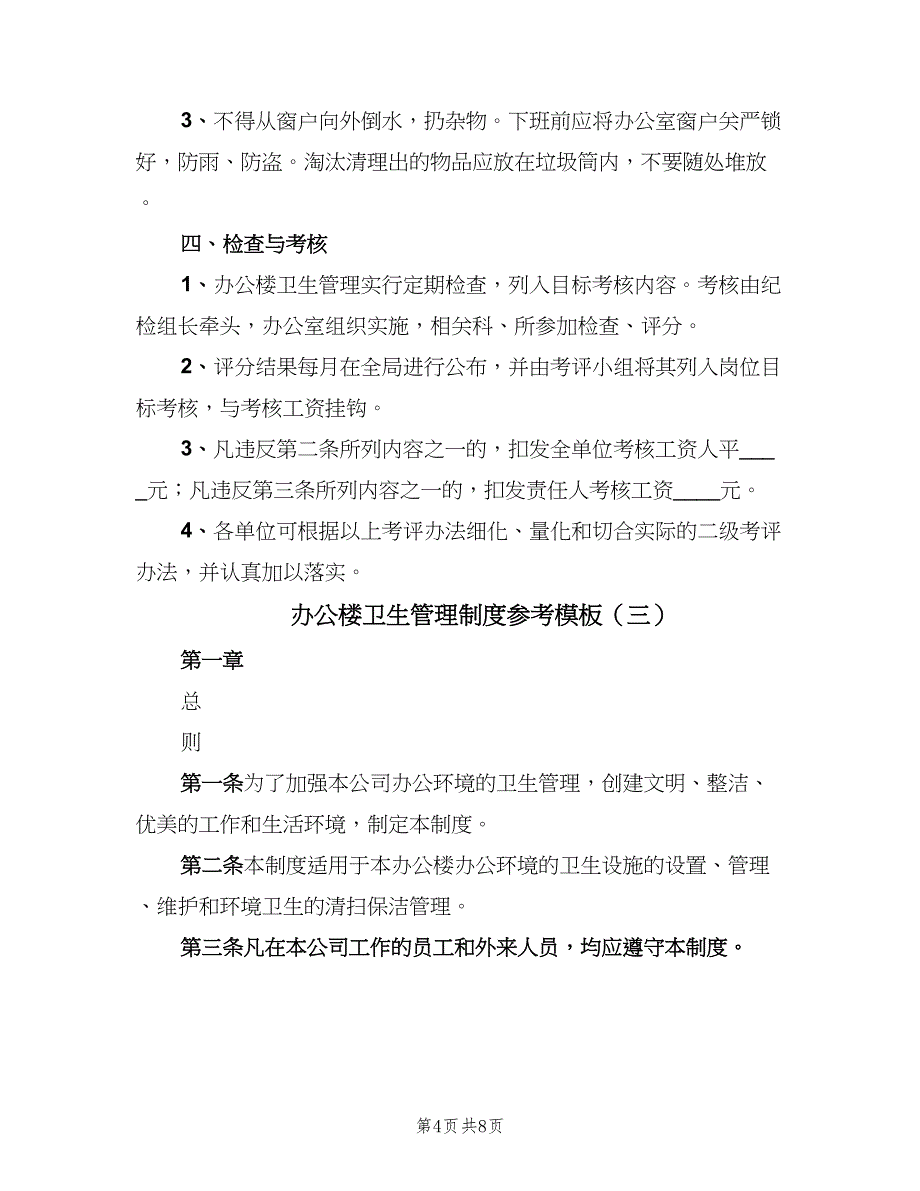 办公楼卫生管理制度参考模板（4篇）_第4页