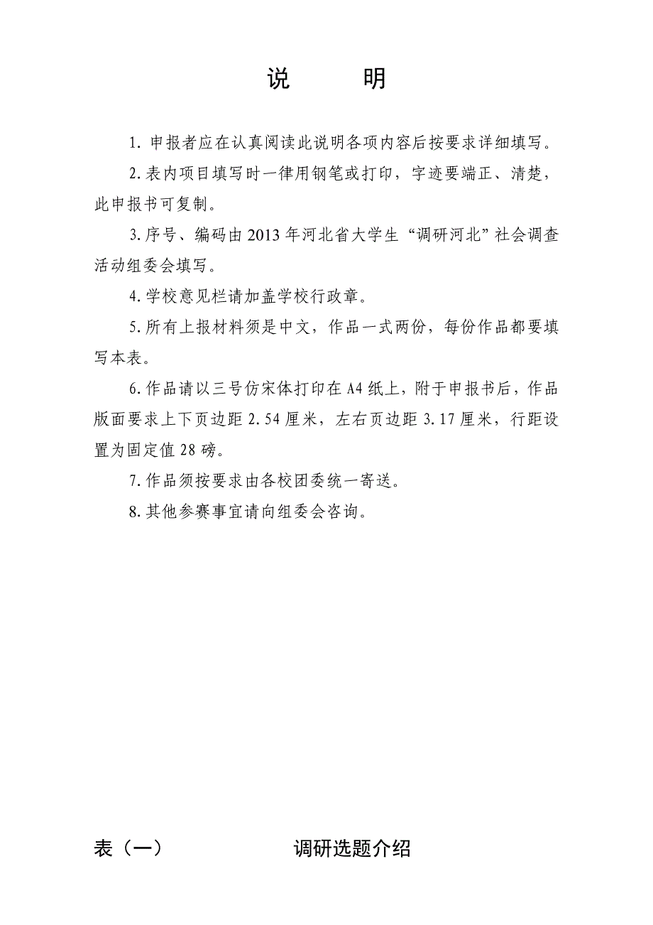 126河北省保定市万村千乡市场工程实施情况调研大学生社会调查活动项目申请书_第2页