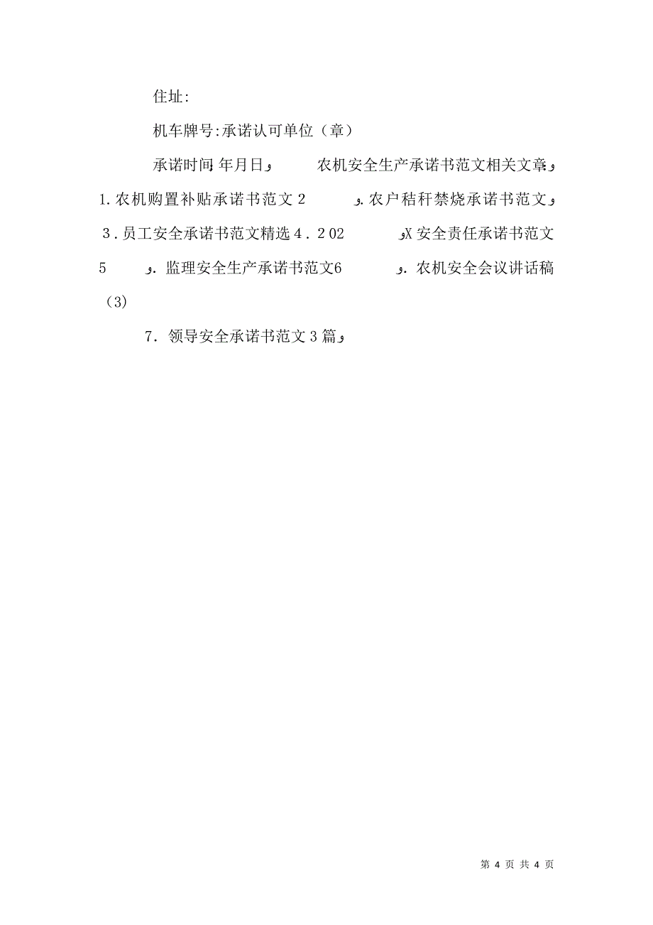 农机安全生产承诺书范文_第4页