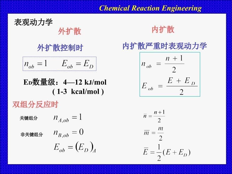 化学反应工程：传质与反应小结_第5页