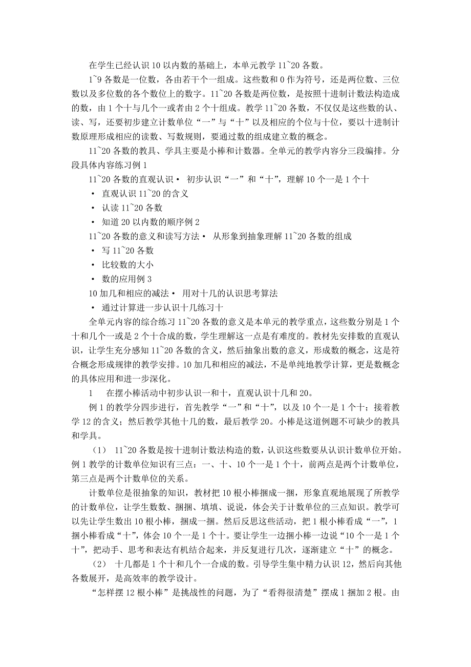 第九单元《认识11～20各数》教材分析.doc_第1页