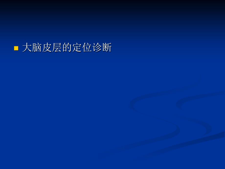 大脑皮层损害的定位诊断PPT85页_第1页