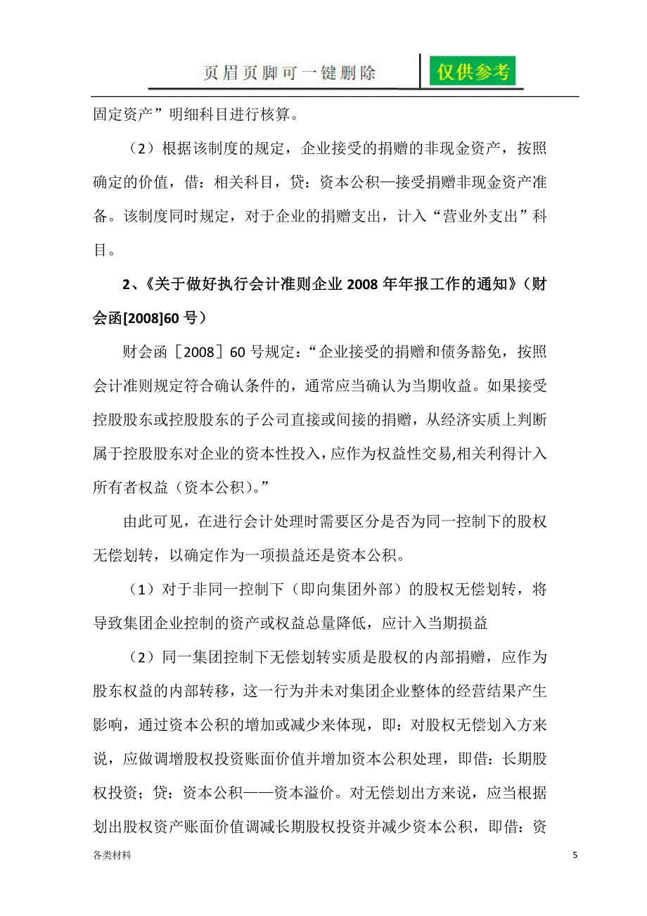 国有企业无偿划转资产的财税处理资料分享_第5页