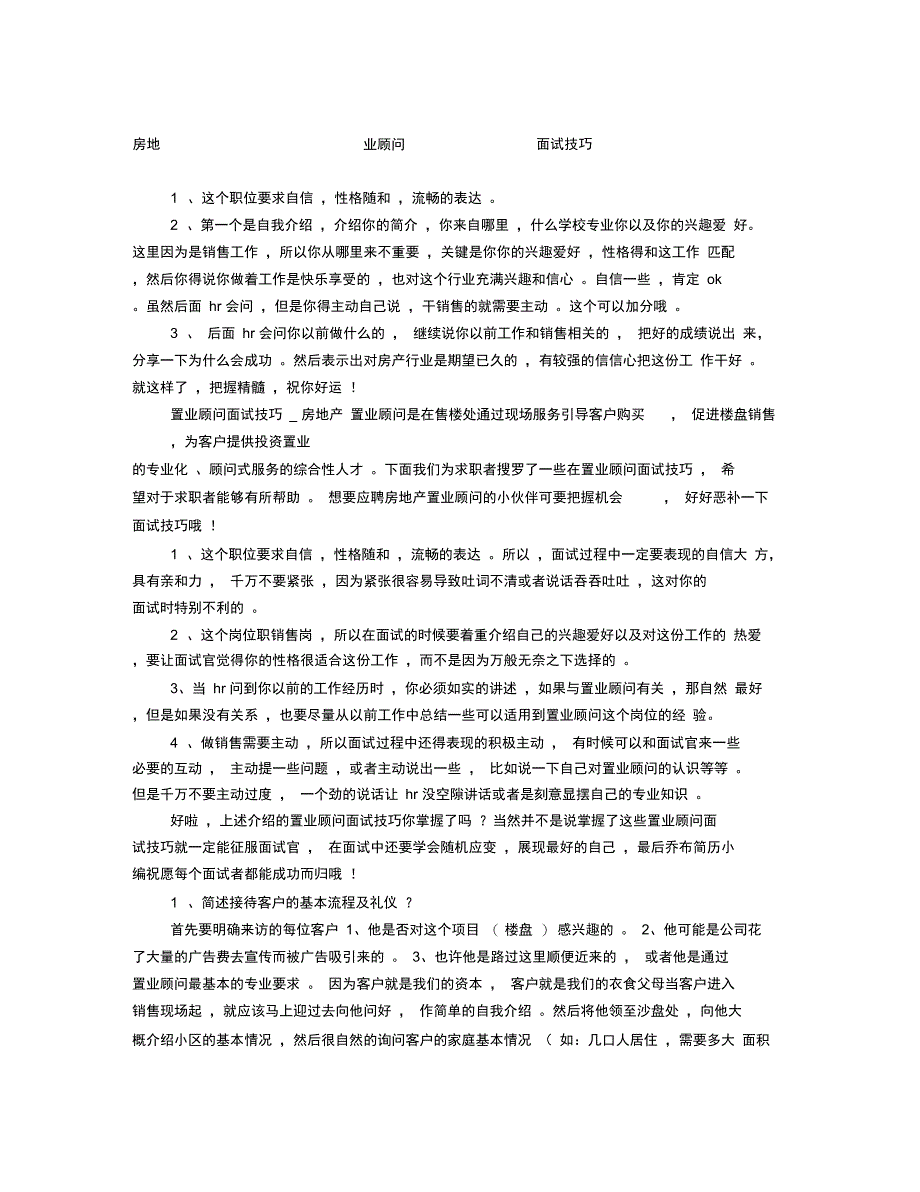 房地产置业顾问面试技巧_第1页