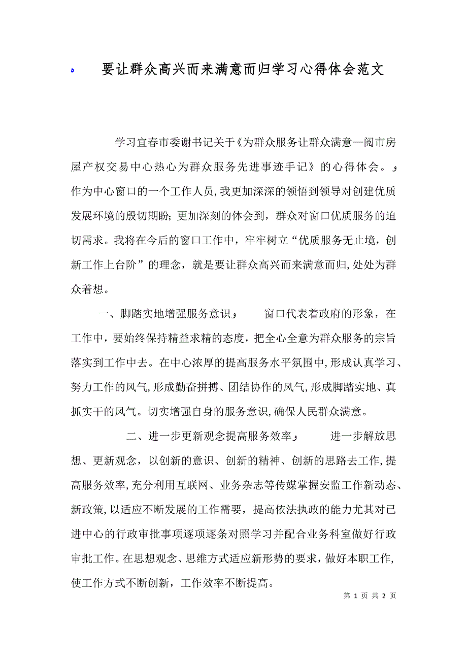 要让群众高兴而来满意而归学习心得体会范文_第1页