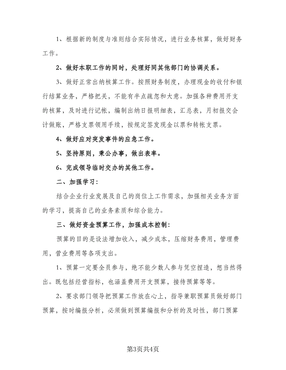 企业出纳重点工作计划参考样本（二篇）_第3页