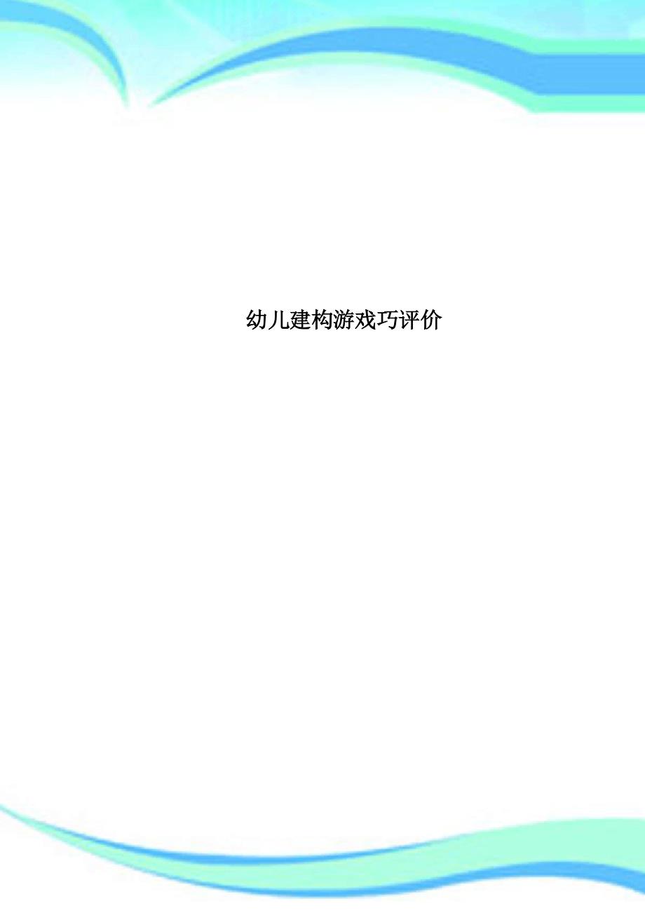 幼儿建构游戏巧评价_第1页