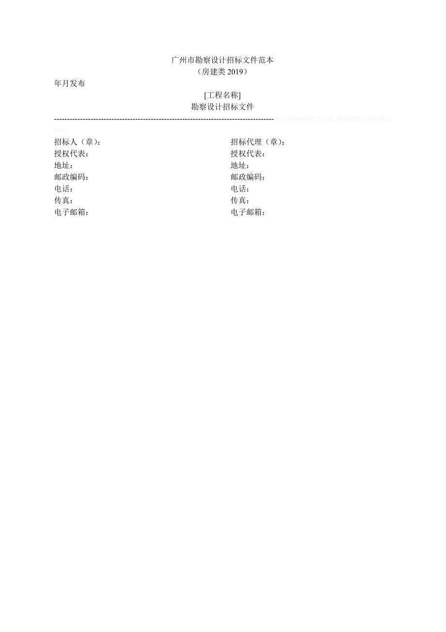 广州市勘察设计招标文件范本[001]_第1页