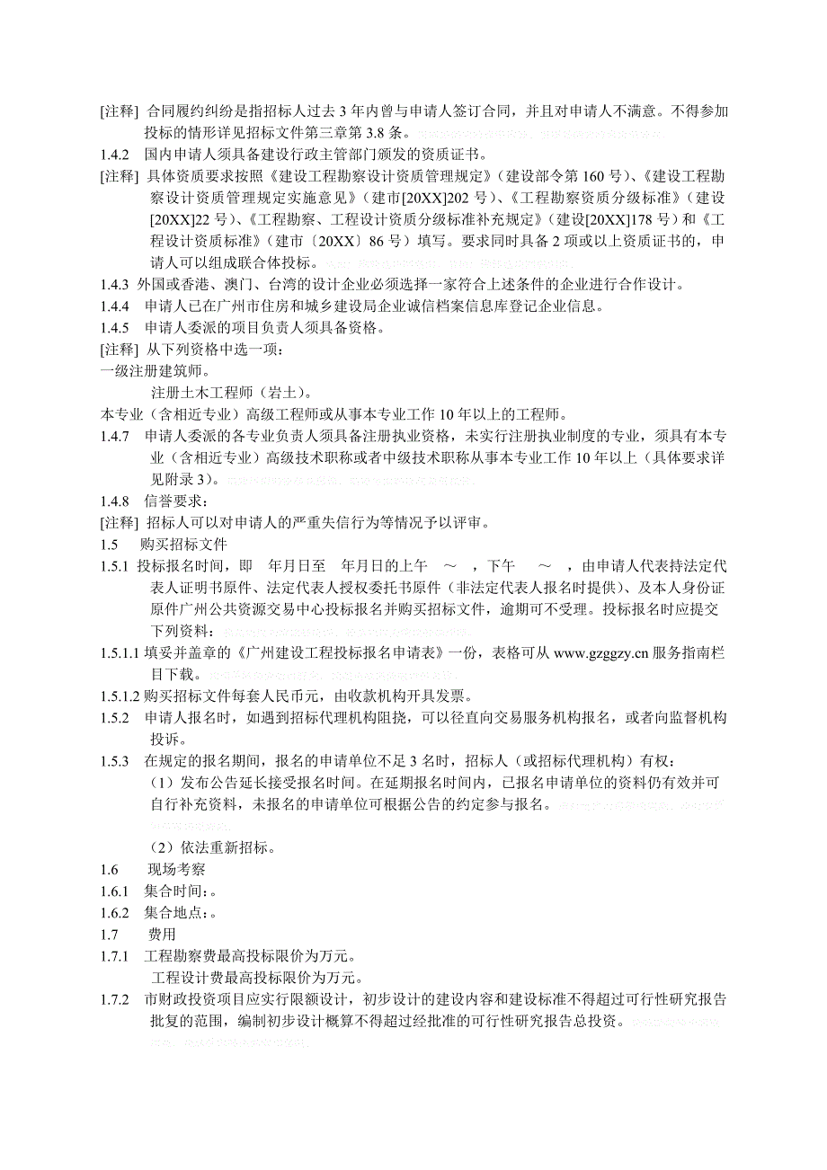 广州市勘察设计招标文件范本[001]_第4页