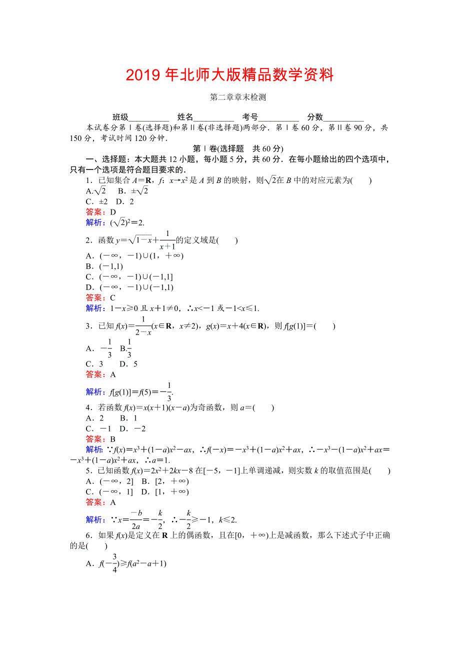 高中北师版数学A版必修145分钟课时作业与单元测试卷：第二章 章末检测 Word版含解析_第1页