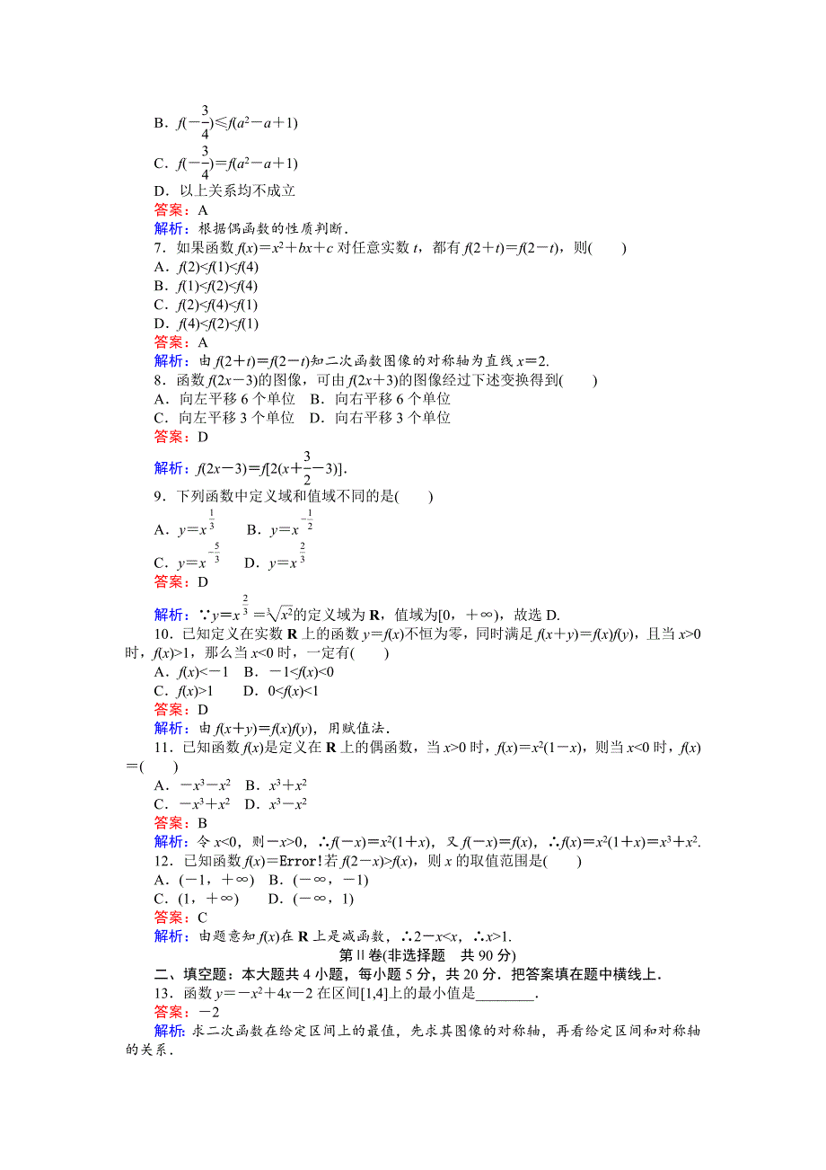 高中北师版数学A版必修145分钟课时作业与单元测试卷：第二章 章末检测 Word版含解析_第2页