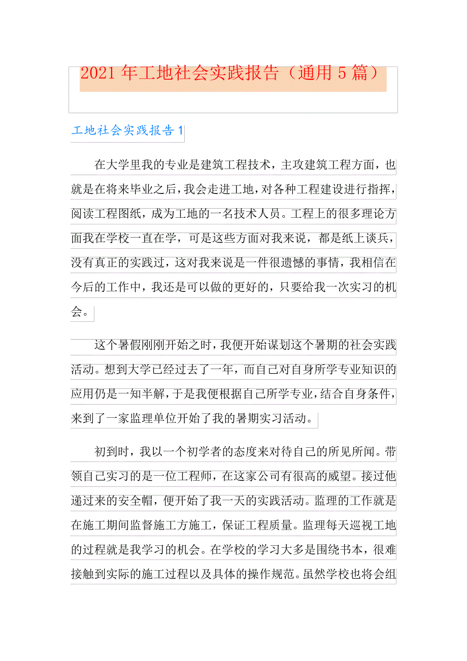 2021年工地社会实践报告(通用5篇)_第1页