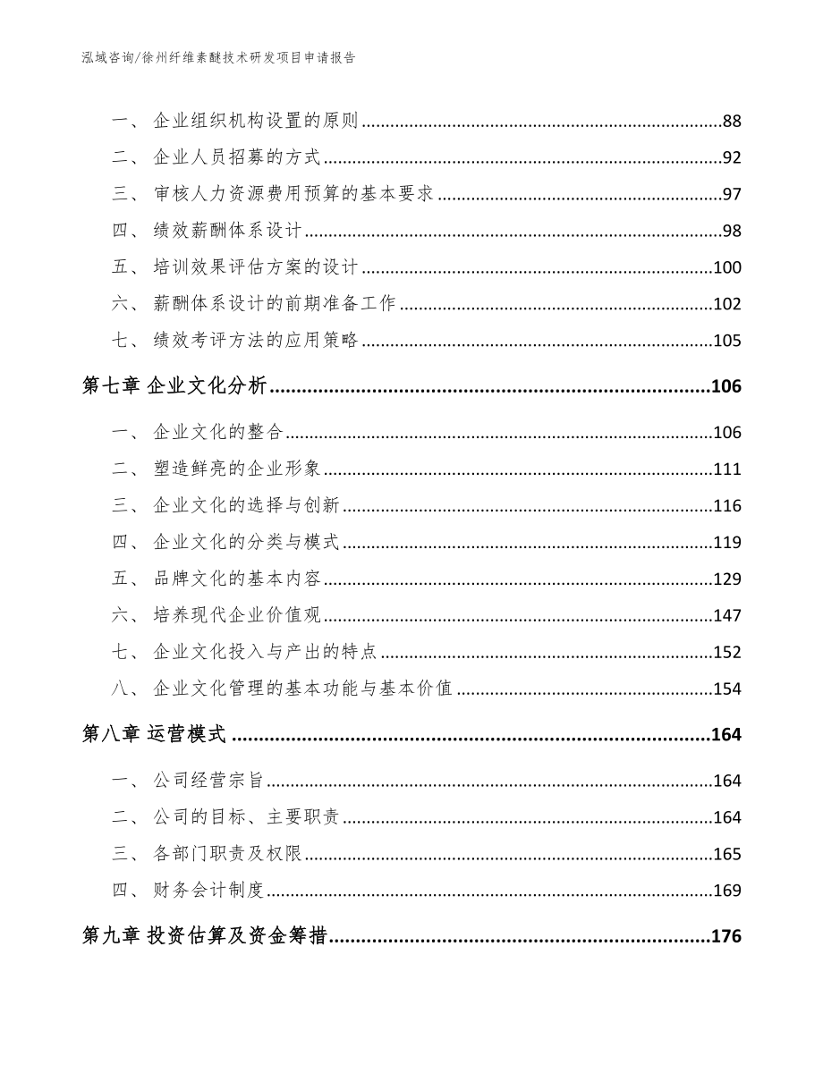 徐州纤维素醚技术研发项目申请报告_范文参考_第3页