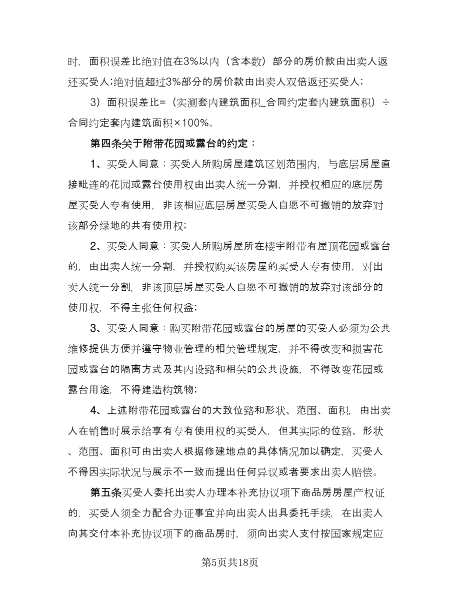 商品房买卖合同补充协议样本（四篇）.doc_第5页