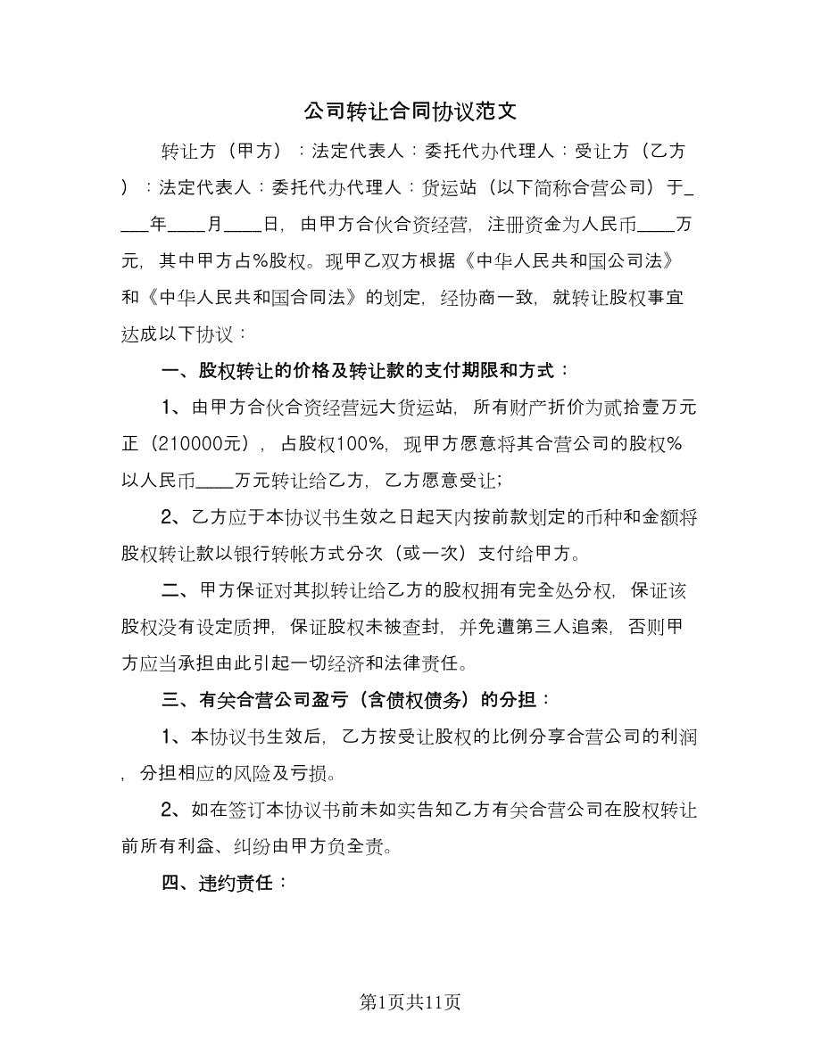 公司转让合同协议范文（四篇）.doc_第1页