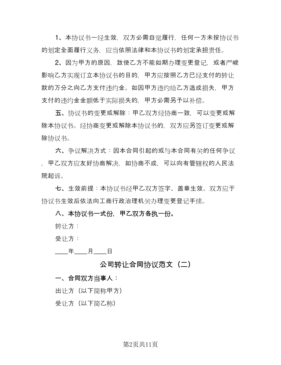 公司转让合同协议范文（四篇）.doc_第2页