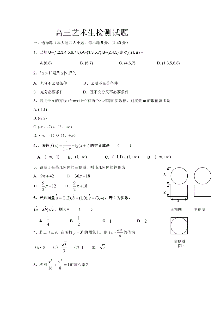 艺术生数学考试试题_第1页