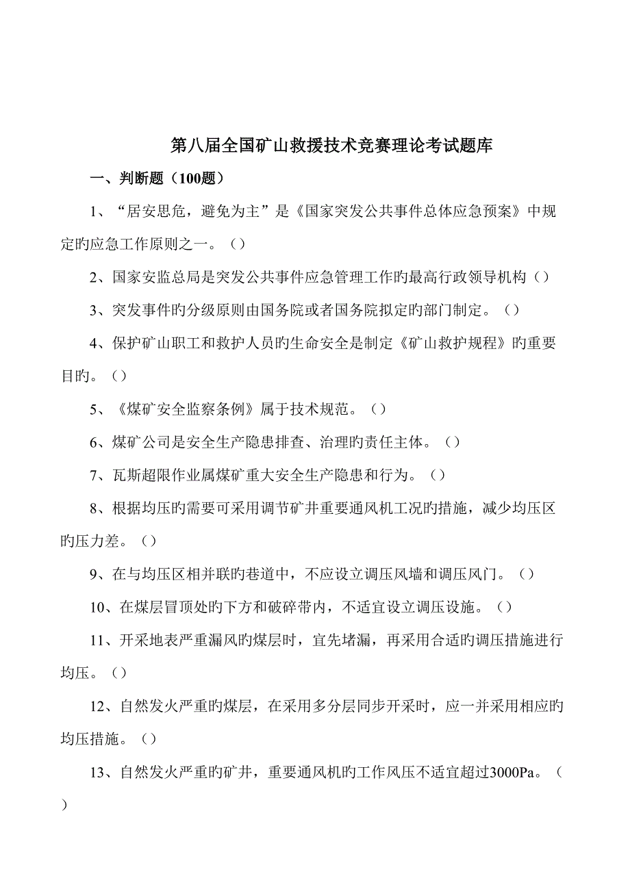 2022第八全国矿山救援技术竞赛理论考试题库_第2页