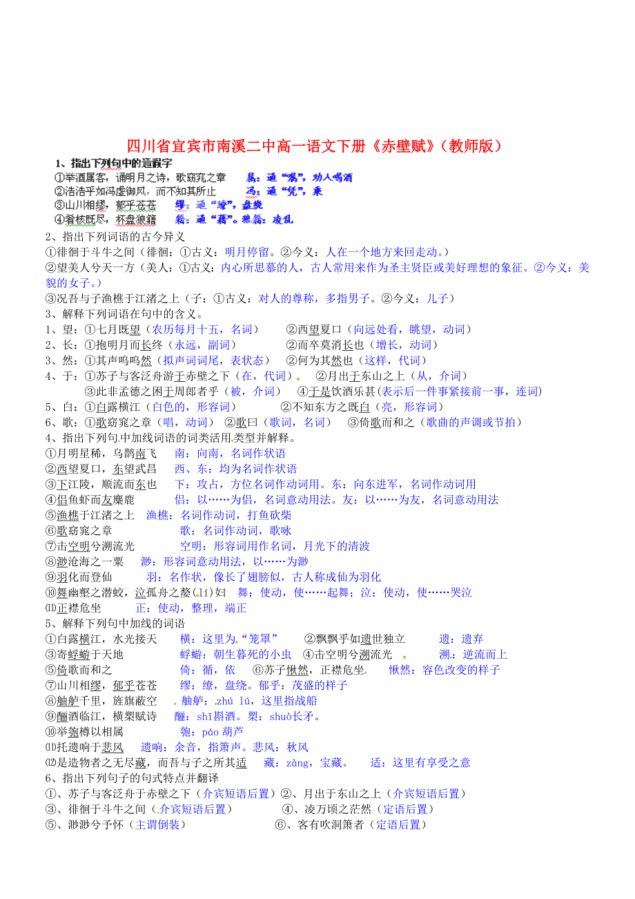 四川省宜宾市南溪二中高一语文下册《赤壁赋》练习题（教师版）_第1页