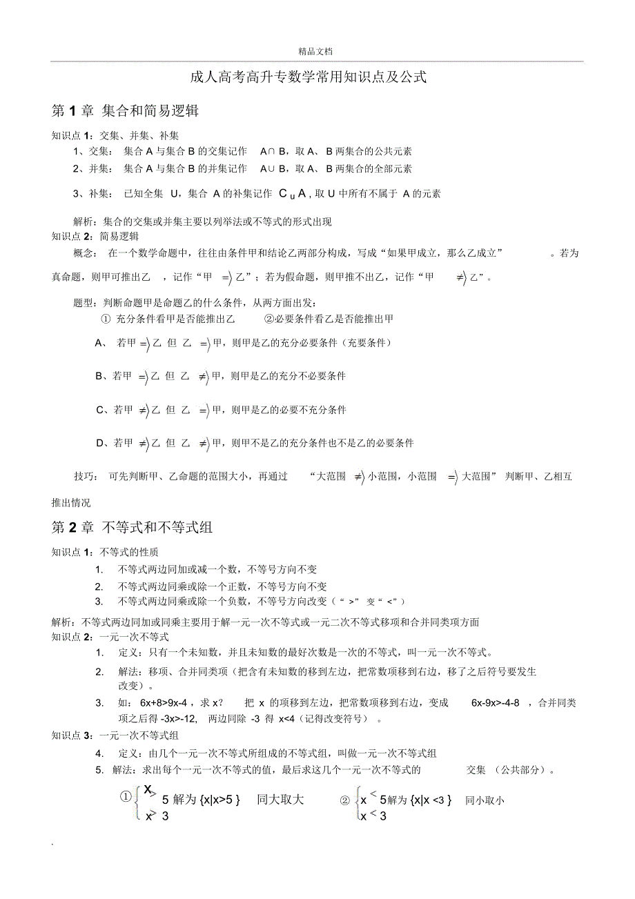 成人高考高升专数学常用知识点及公式(打印版)_第1页