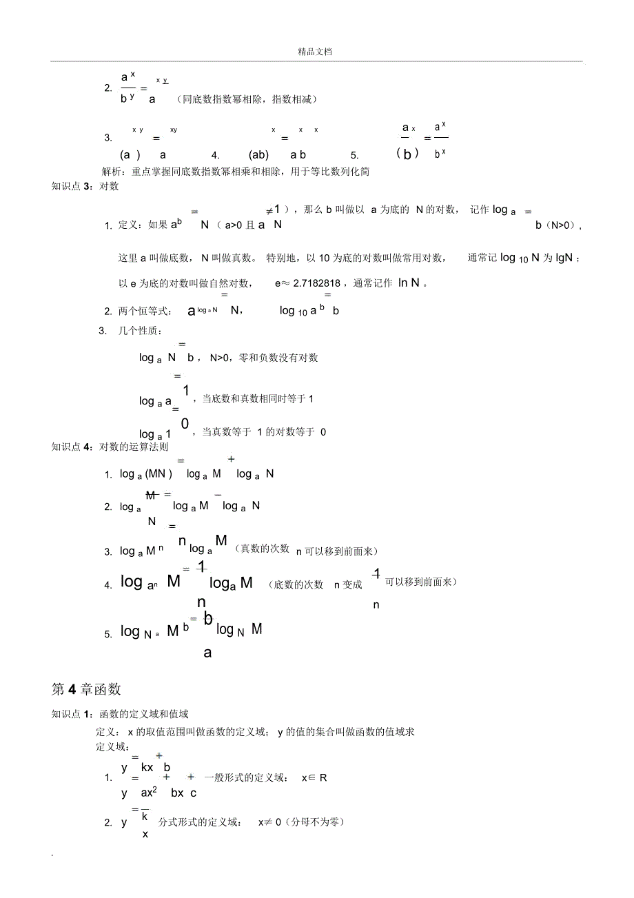 成人高考高升专数学常用知识点及公式(打印版)_第3页