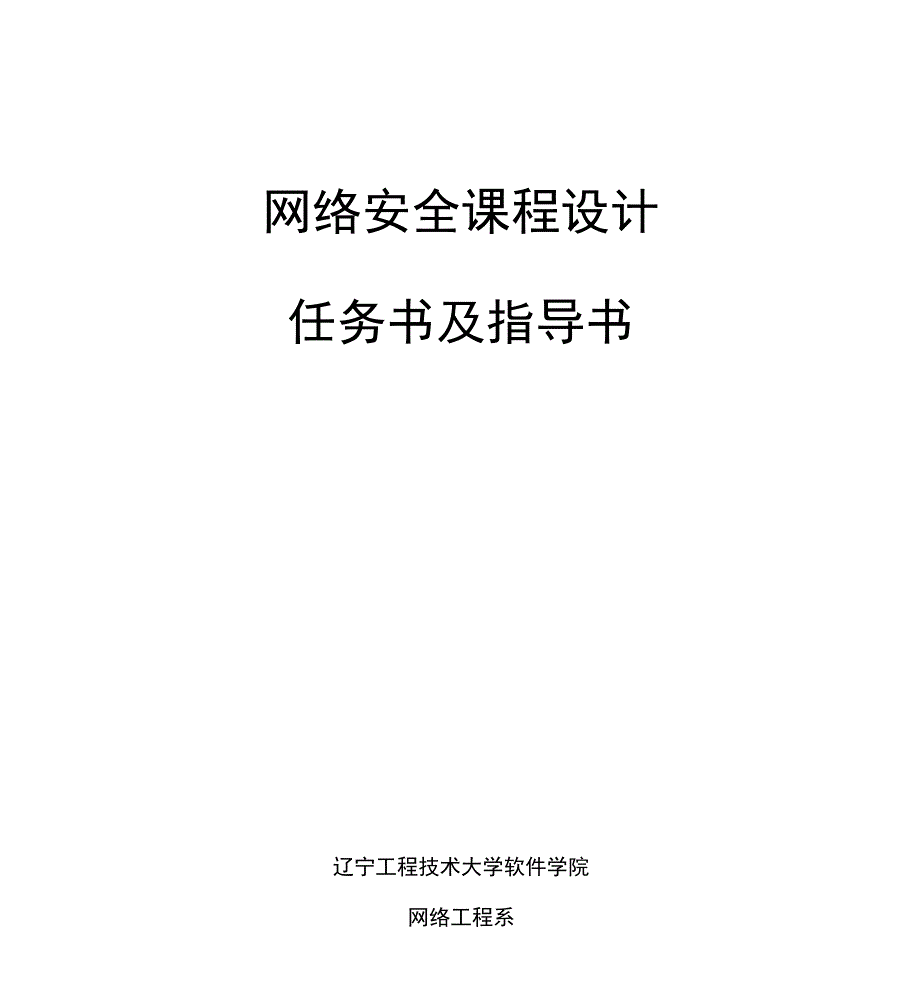 网络安全课程设计任务书及指导书_第1页