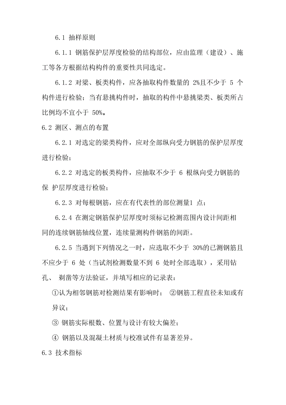 结构实体钢筋保护层厚度及间距检测_第2页