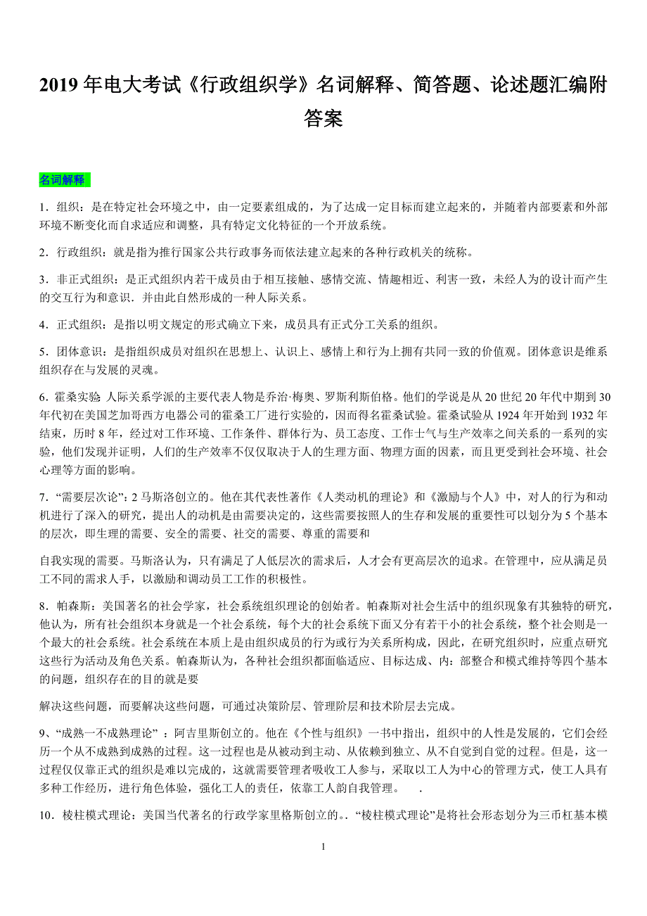 2019年电大考试《行政组织学》名词解释、简答题、论述题汇编附答案_第1页