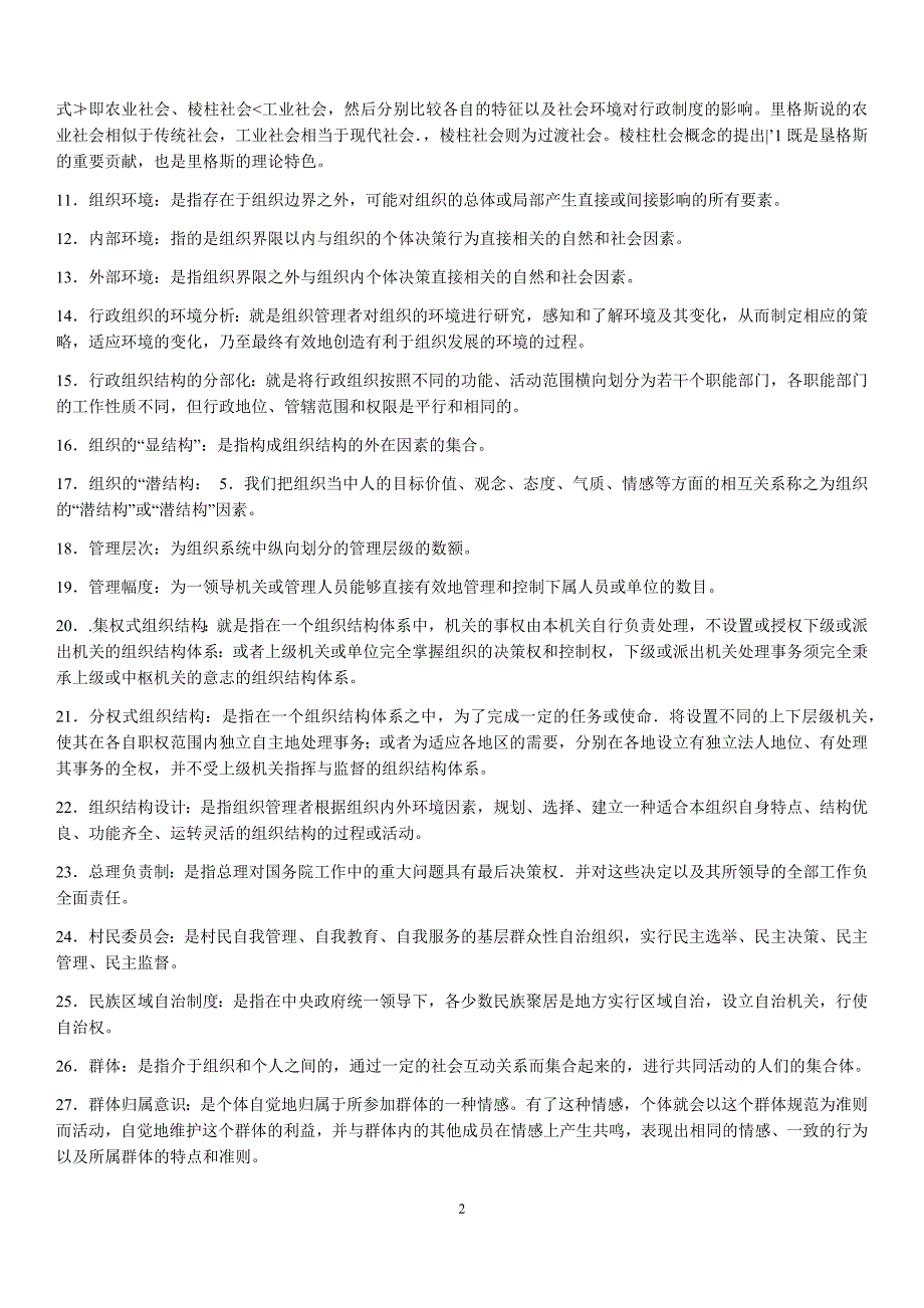 2019年电大考试《行政组织学》名词解释、简答题、论述题汇编附答案_第2页