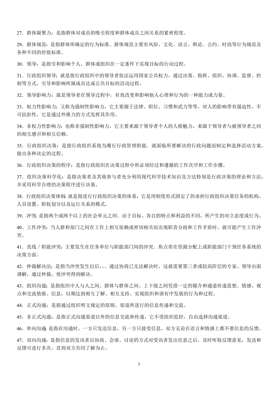 2019年电大考试《行政组织学》名词解释、简答题、论述题汇编附答案_第3页