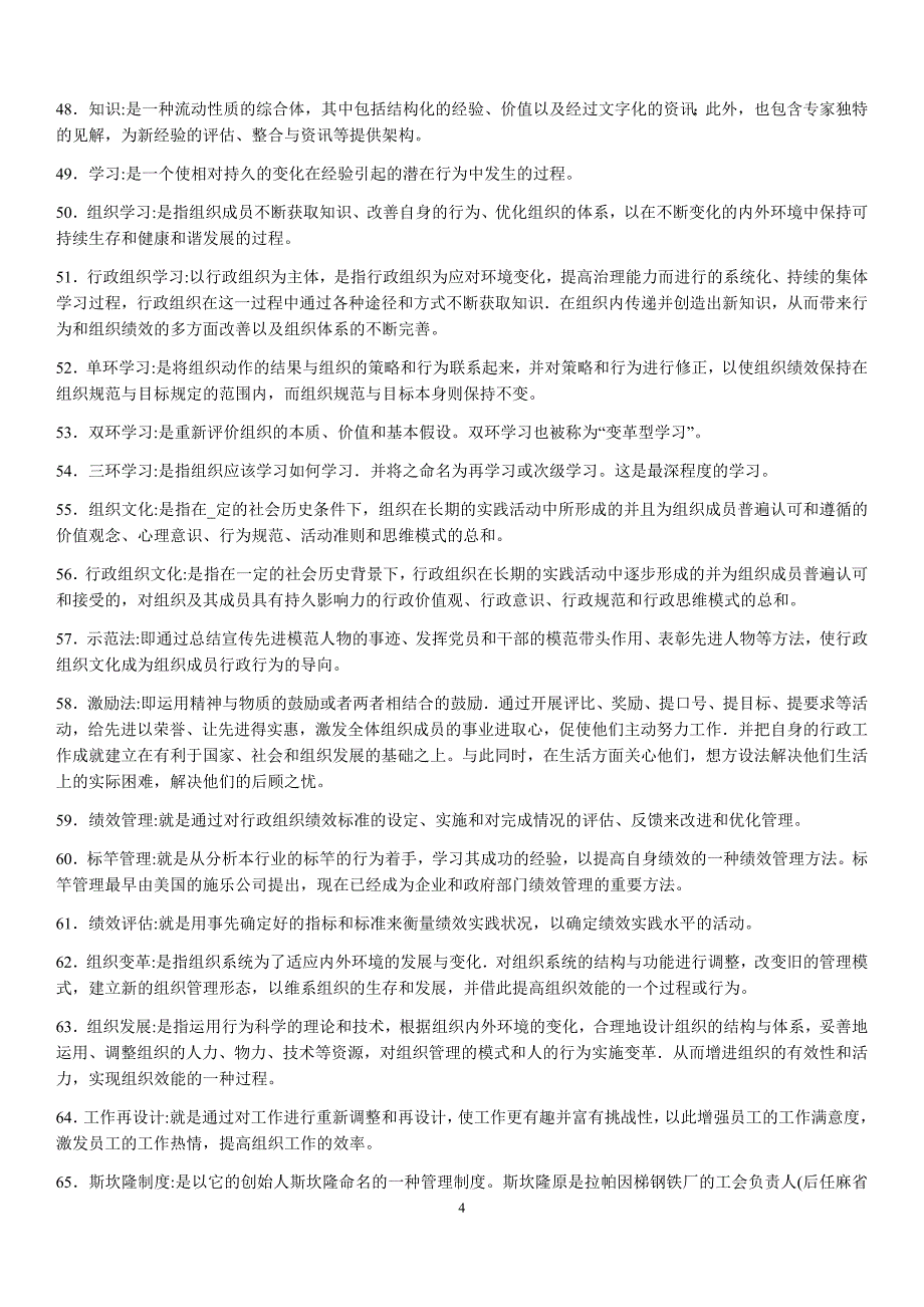 2019年电大考试《行政组织学》名词解释、简答题、论述题汇编附答案_第4页