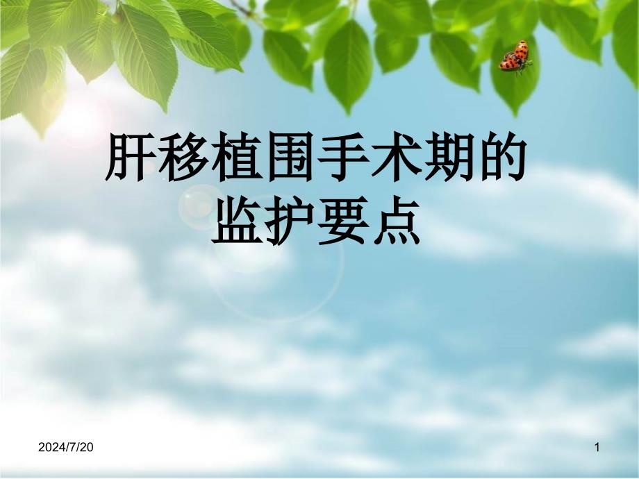 肝移植术后的监护PPT课件_第1页