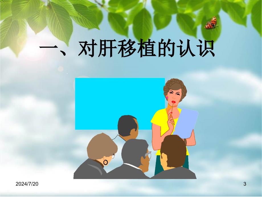 肝移植术后的监护PPT课件_第3页