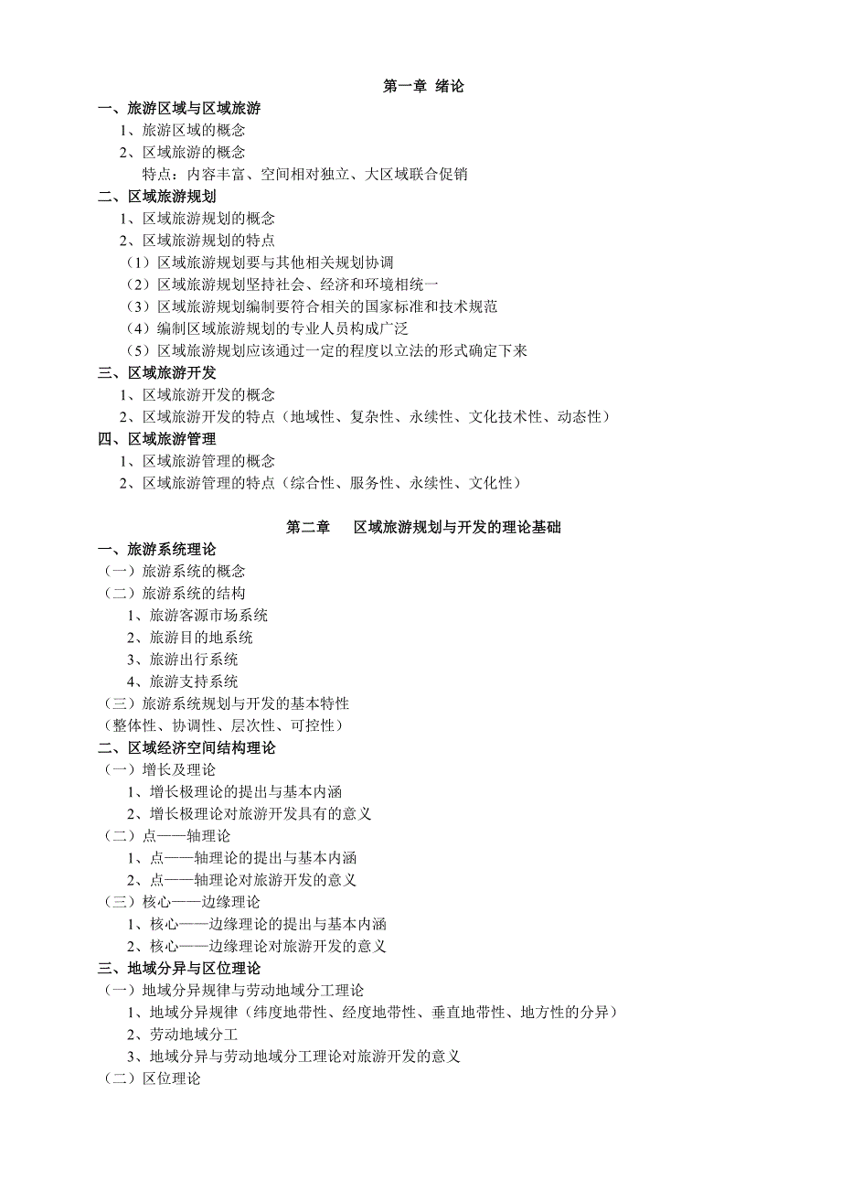 区域旅游规划、开发与管理复习提纲1.doc_第1页