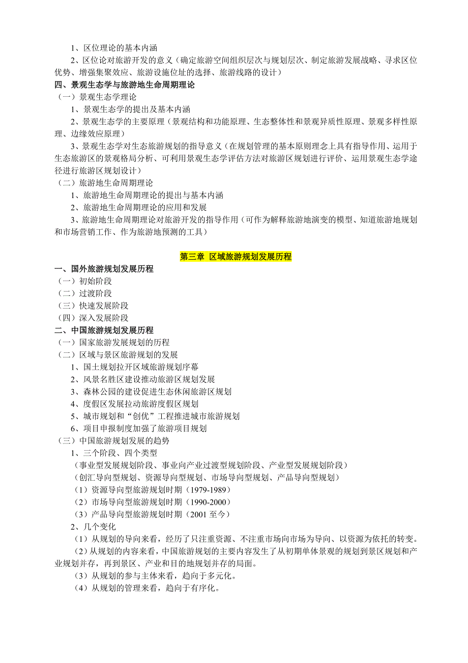 区域旅游规划、开发与管理复习提纲1.doc_第2页