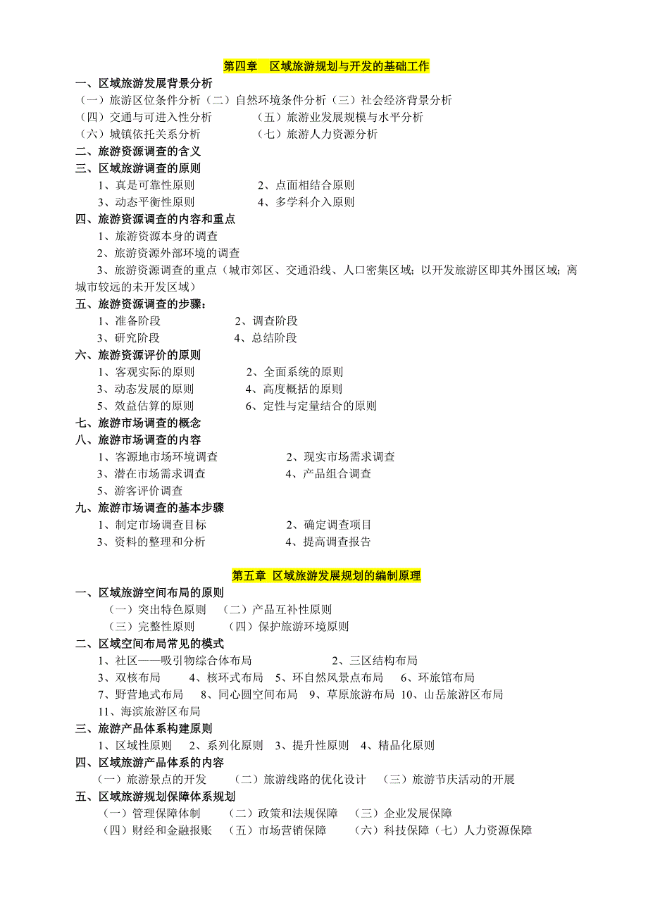 区域旅游规划、开发与管理复习提纲1.doc_第3页