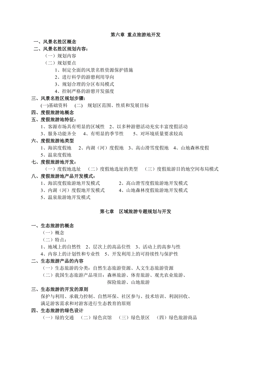 区域旅游规划、开发与管理复习提纲1.doc_第4页