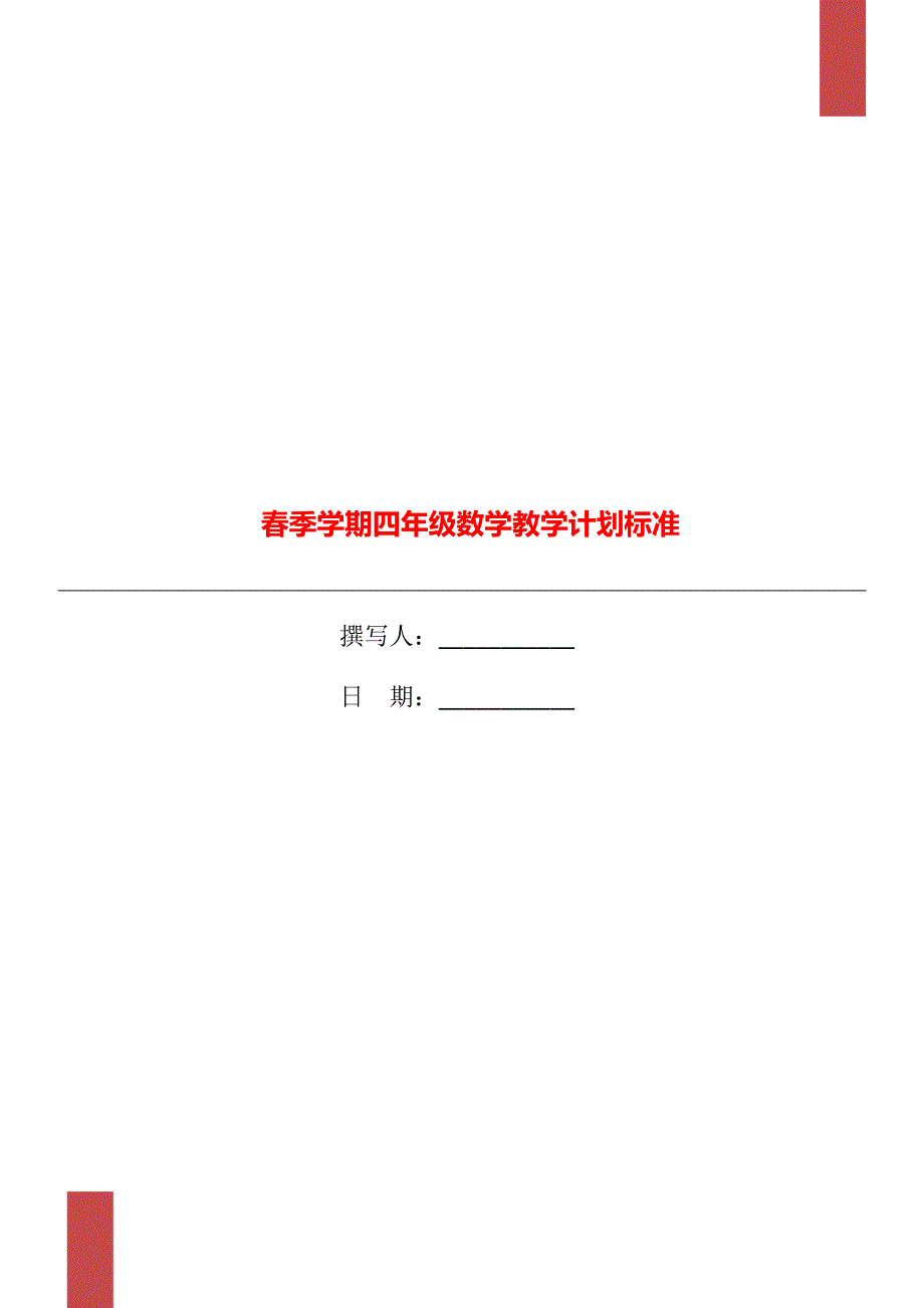 春季学期四年级数学教学计划标准_第1页