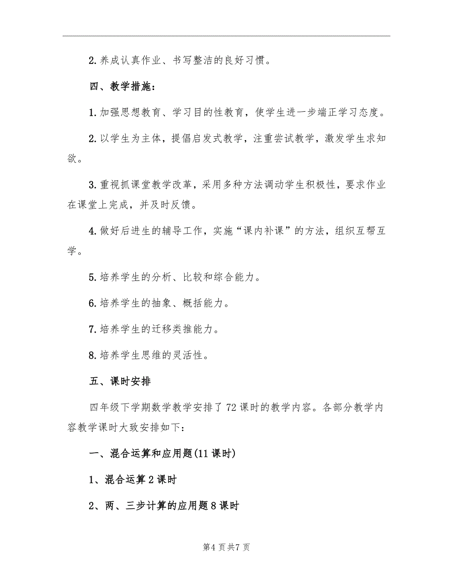 春季学期四年级数学教学计划标准_第4页