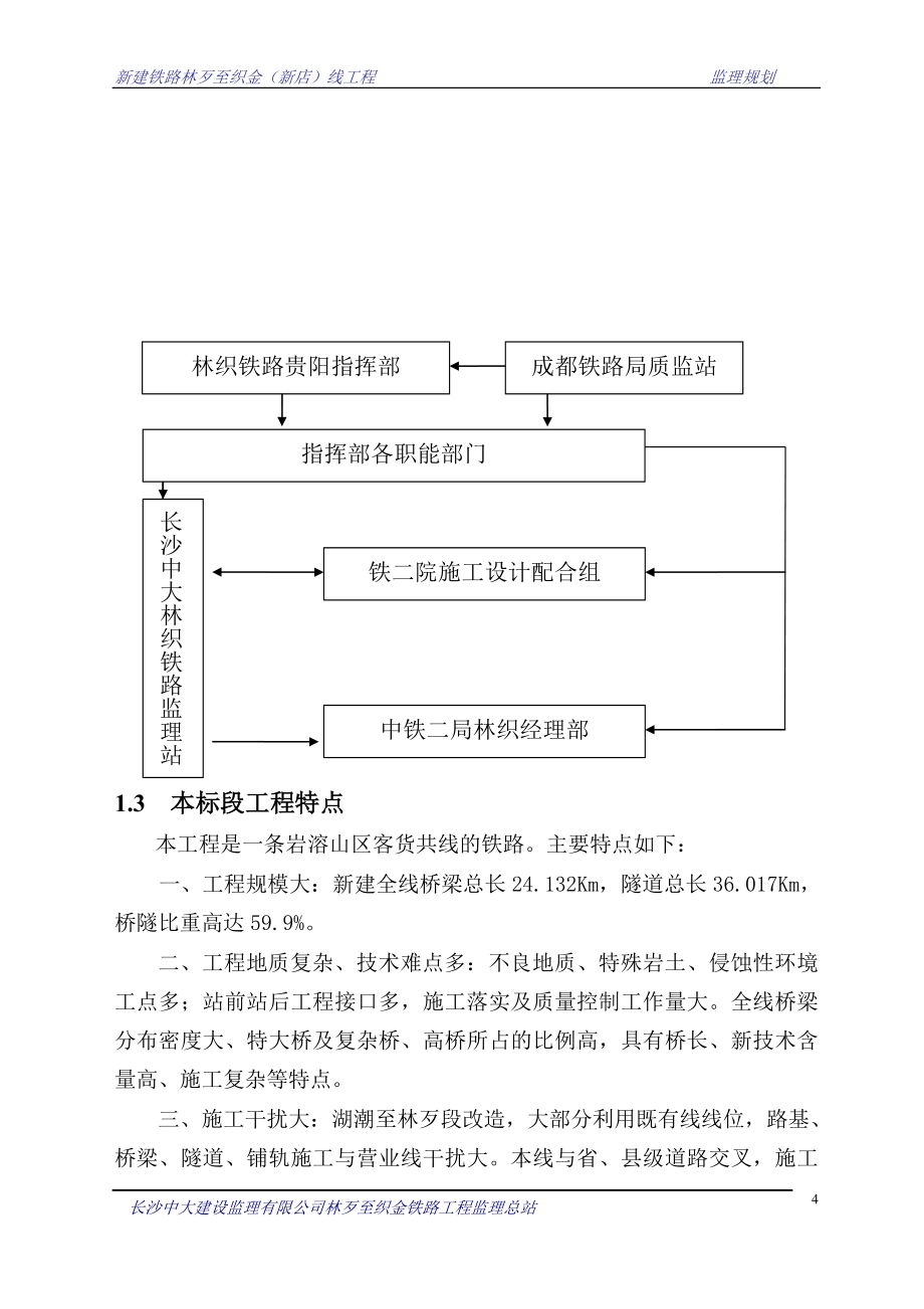 新建铁路林歹至织金新店线工程监理规划正文初03336633_第4页